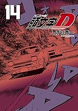 新装版 頭文字Ｄ (14)