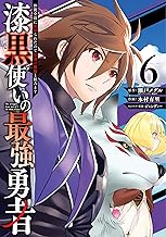 漆黒使いの最強勇者 仲間全員に裏切られたので最強の魔物と組みます (6)
