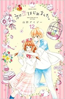 初恋はじめました。　分冊版（１２）　だって、恥ずかしいから。