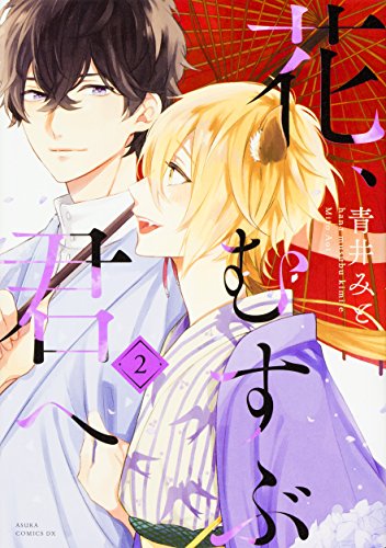 花、むすぶ君へ (2)