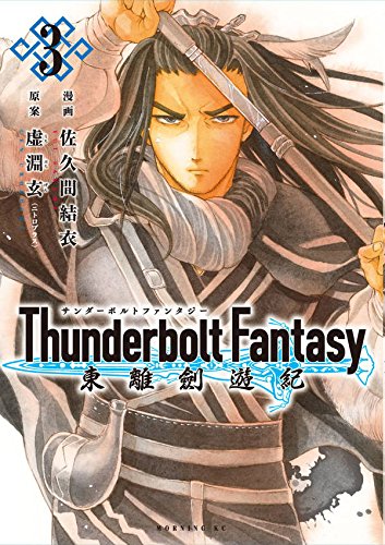 Thunderbolt Fantasy 東離劍遊紀 (3)