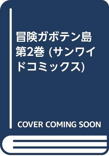 冒険ガボテン島