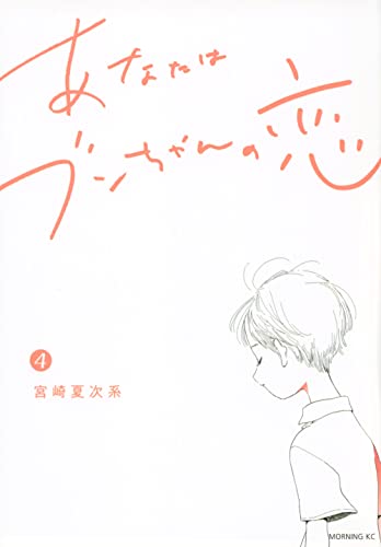 あなたはブンちゃんの恋 (4)