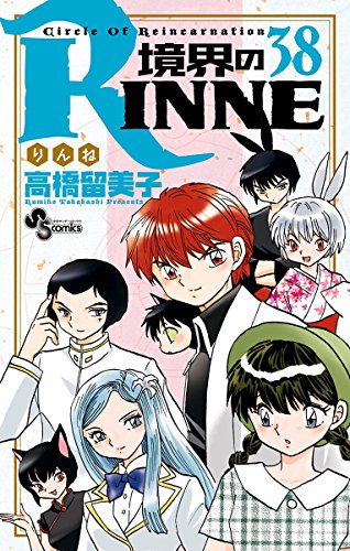 境界のRINNE (38)