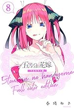 五等分の花嫁 フルカラー版 (8)