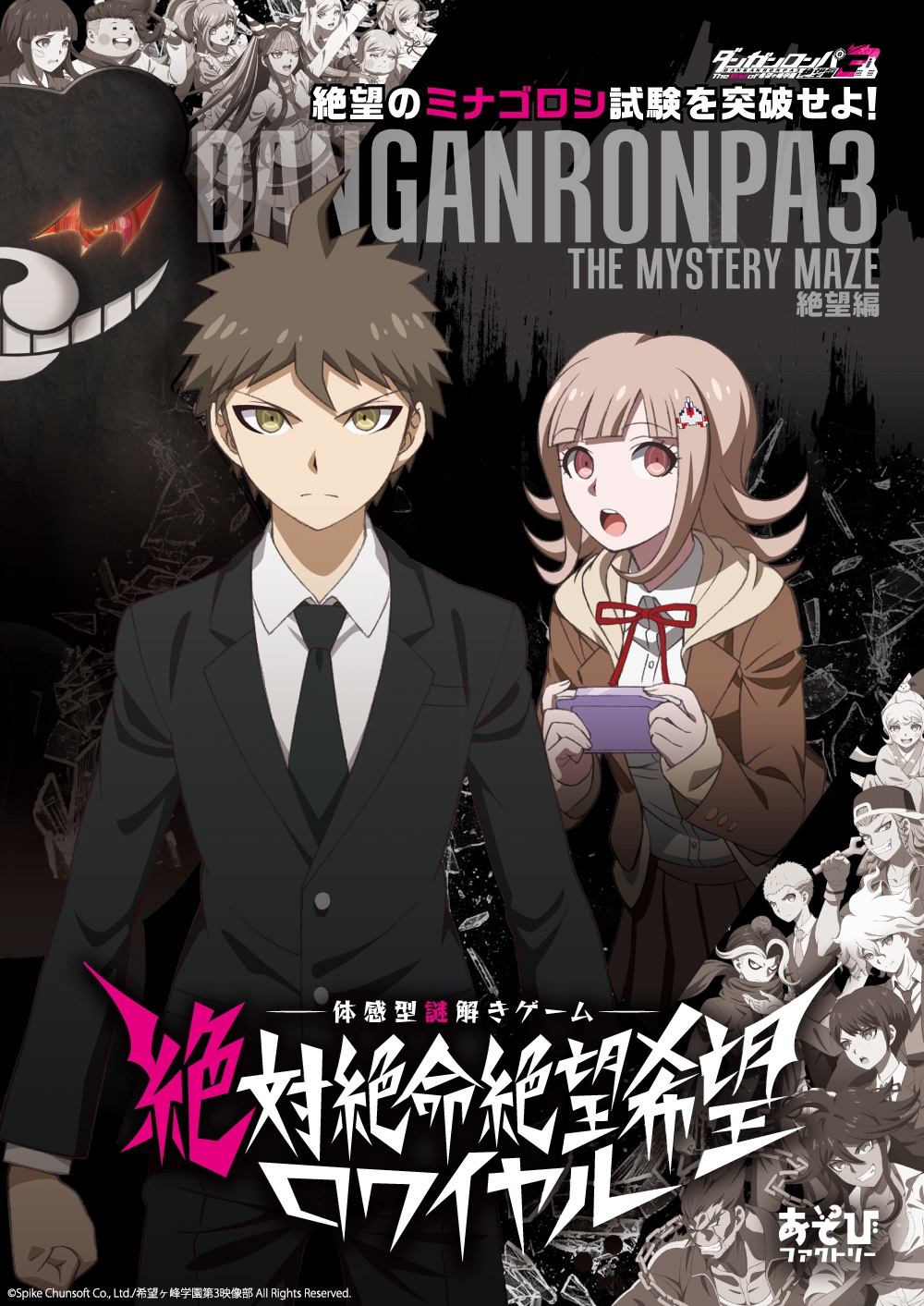 ダンガンロンパ3の体感型謎解きイベントが開催決定!!