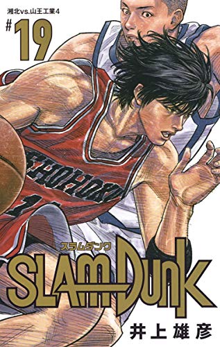 SLAM DUNK 新装再編版 (19)