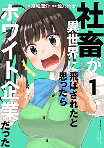 社畜が異世界に飛ばされたと思ったらホワイト企業だった (1)