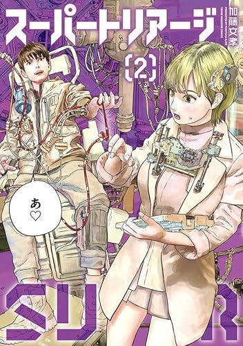 スーパートリアージ (2)
