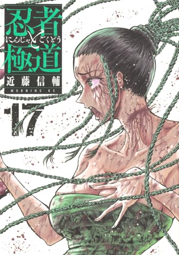 忍者と極道 (17)
