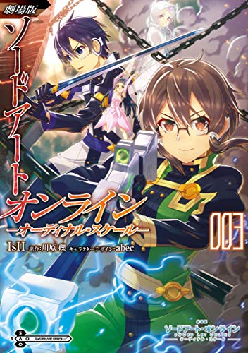 劇場版 ソードアート・オンライン -オーディナル・スケール- (3)