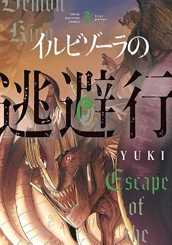 イルビゾーラの逃避行 (3)
