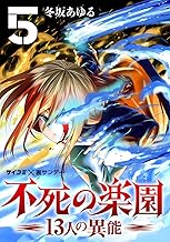 不死の楽園 －13人の異能－ (5)