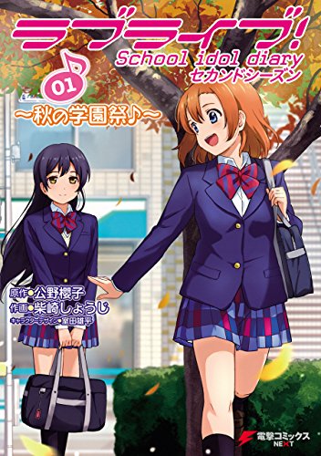 ラブライブ！ School idol diary セカンドシーズン01　～秋の学園祭♪～