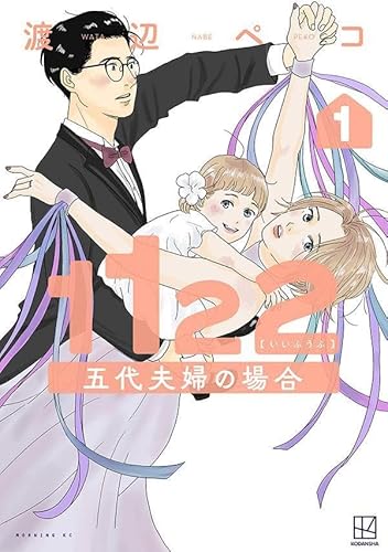 1122 五代夫婦の場合 (1)