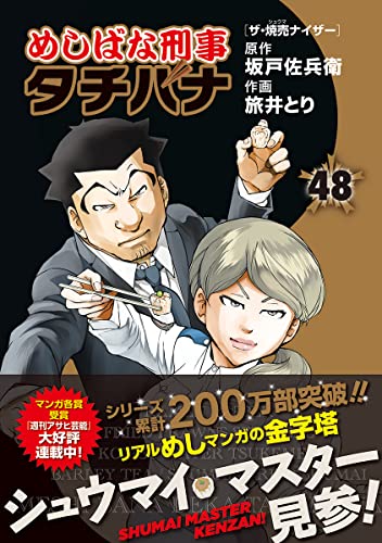 めしばな刑事タチバナ(48) ザ・焼売ナイザー