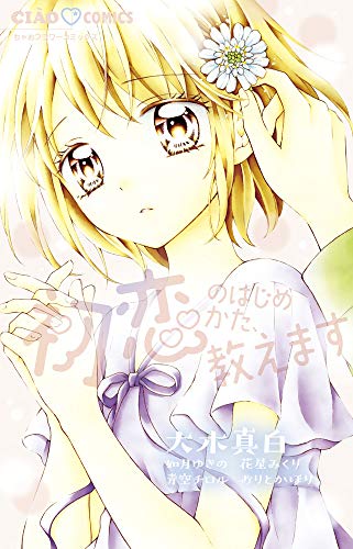 初恋のはじめかた、教えます