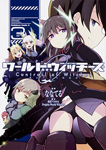 ワールドウィッチーズ 魔女たちの航跡雲 Contrail of Witches (3)