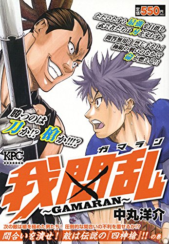 我間乱~GAMARAN~ 間合いを潰せ! 敵は伝説の『四神槍』!!の巻