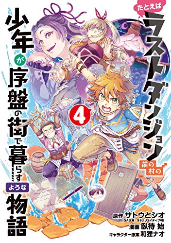 たとえばラストダンジョン前の村の少年が序盤の街で暮らすような物語 (4)