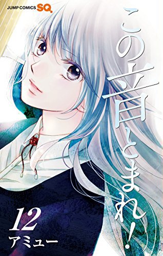 この音とまれ! (12)