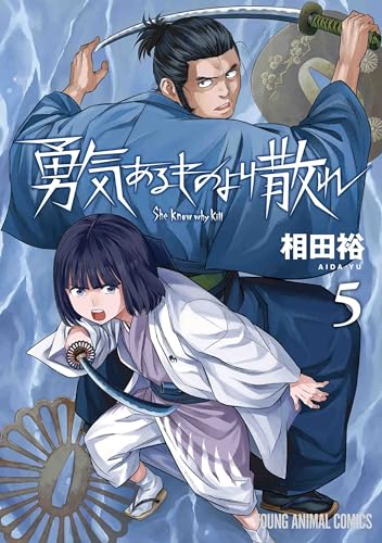 勇気あるものより散れ (5)