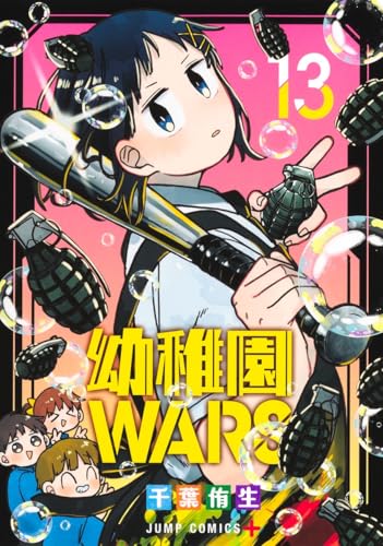 幼稚園WARS (13)