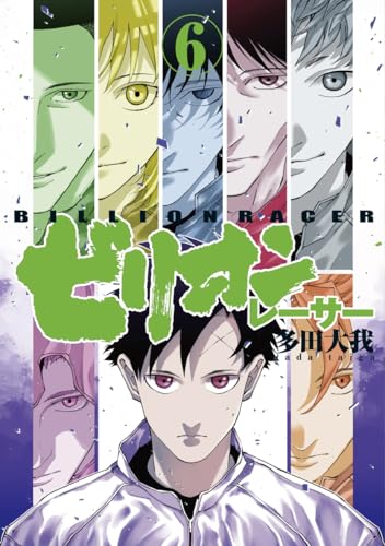 ビリオンレーサー (6)