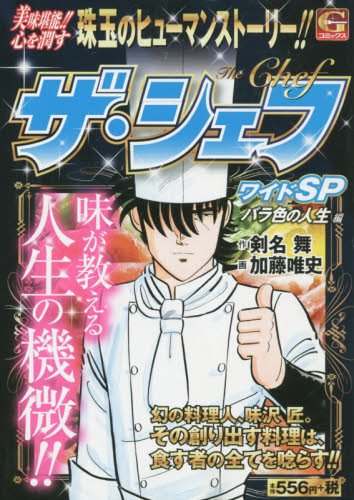 ザ・シェフワイドSP~バラ色の人生編