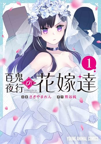 百鬼夜行の花嫁達 (1)