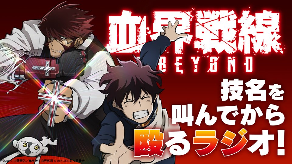 『血界戦線 & BEYOND』ラジオ第4回の配信が9/15に決定!!