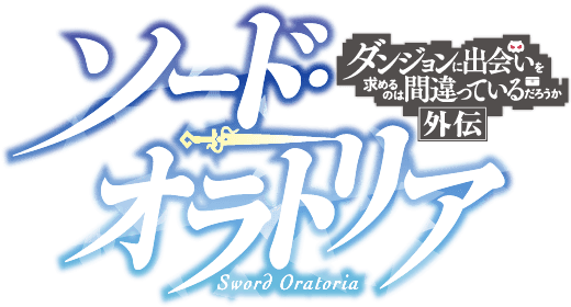 TVアニメ「ソード・オラトリア」公式サイト