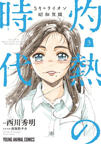 3月のライオン昭和異聞 灼熱の時代 (3)