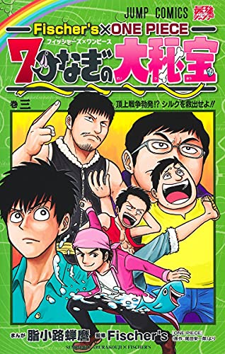 Fischer's×ONE PIECE 7つなぎの大秘宝 (3)