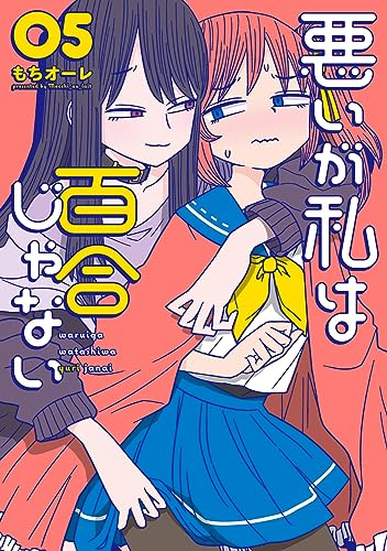 悪いが私は百合じゃない (5)