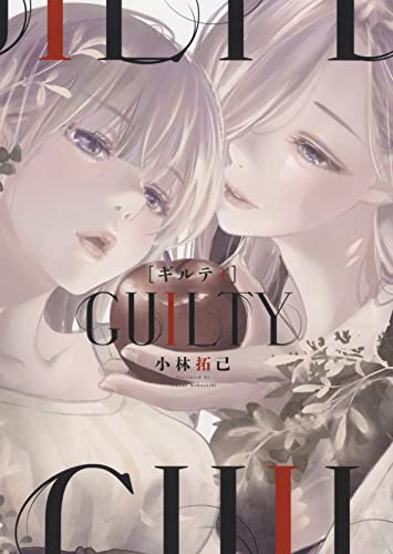 GUILTY ギルティ