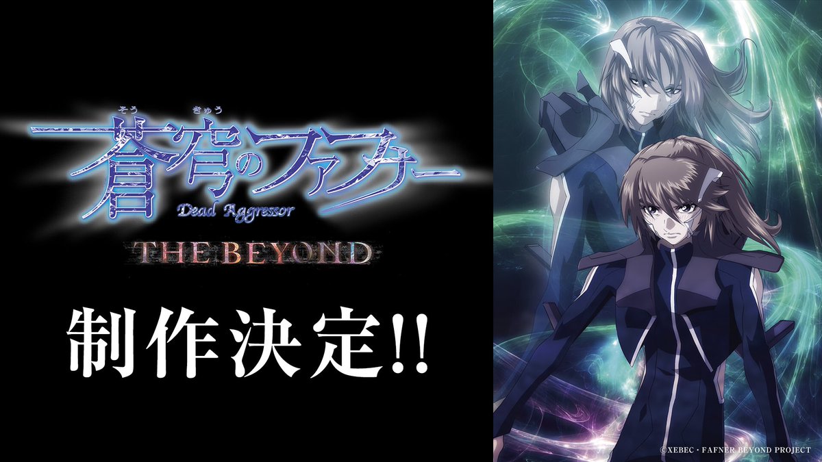 新作発表!! 『蒼穹のファフナー THE BEYOND（ザ ビヨンド）』