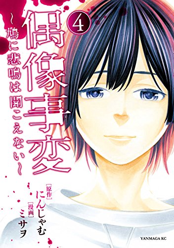 偶像事変~鳩に悲鳴は聞こえない~ (4)