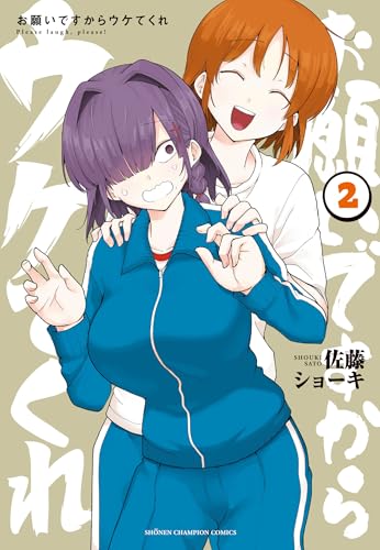 お願いですからウケてくれ 2 (2)