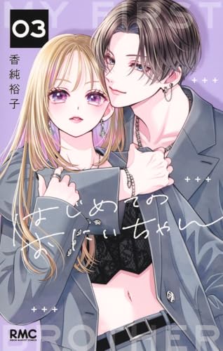 はじめてのおにいちゃん (3)