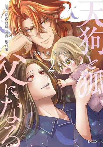 天狗と狐、父になる (2)