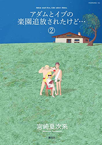 アダムとイブの楽園追放されたけど… (2)