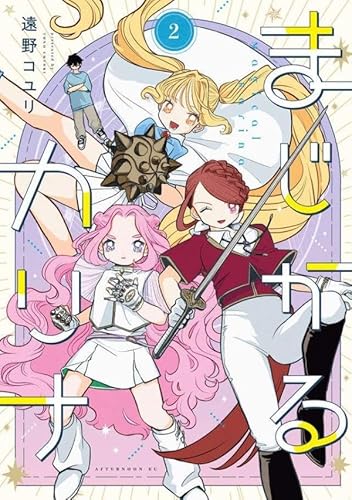 まじかるカリナ (2)