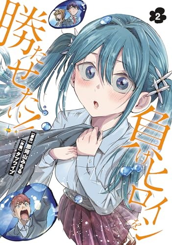 負けヒロインを勝たせたい!! 2 (2)