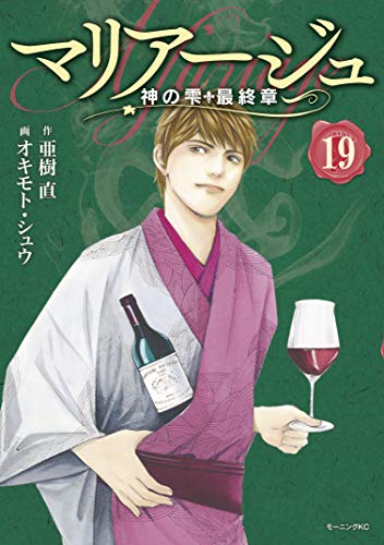 マリアージュ~神の雫 最終章~ (19)