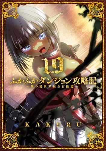ふかふかダンジョン攻略記～俺の異世界転生冒険譚～ (19)