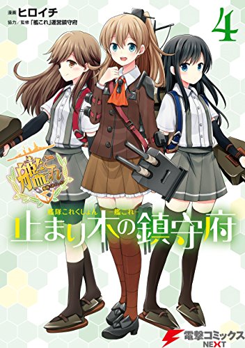 艦隊これくしょん -艦これ- 止まり木の鎮守府4