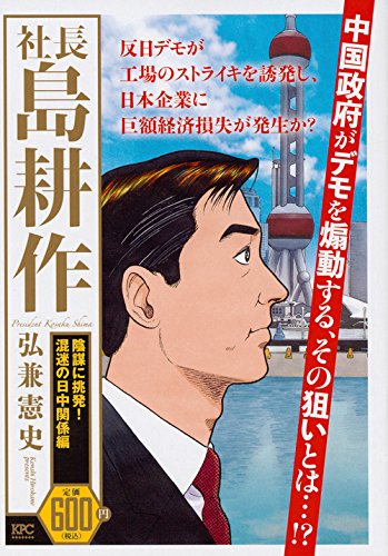 社長 島耕作 陰謀に挑発! 混迷の日中関係編