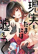 現実もたまには嘘をつく【電子特典付】