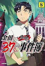 金田一37歳の事件簿 (8)